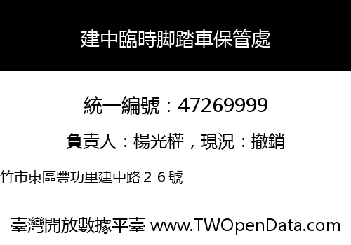 建中臨時脚踏車保管處