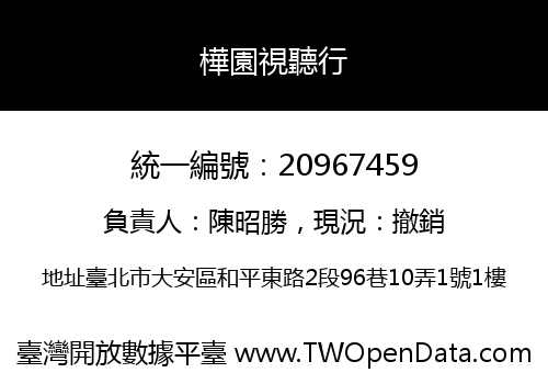 樺園視聽行
