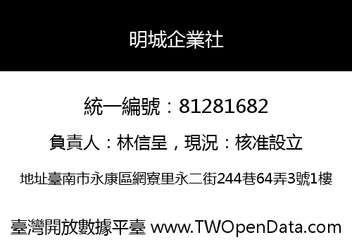 明城企業社
