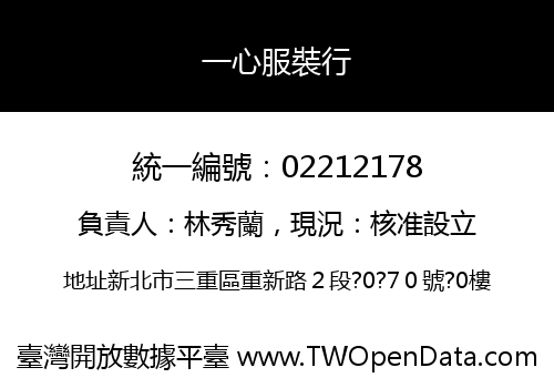 一心服裝行