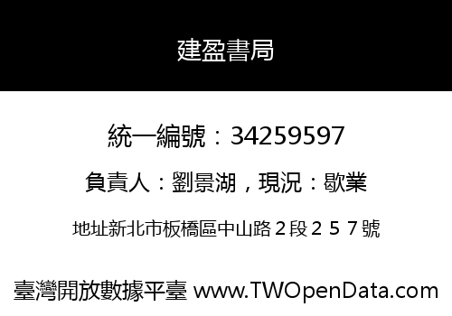 建盈書局