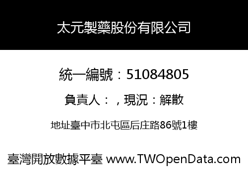 太元製藥股份有限公司