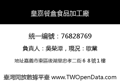 皇嘉餐盒食品加工廠