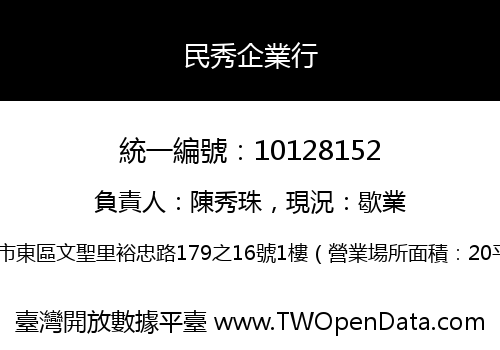 民秀企業行