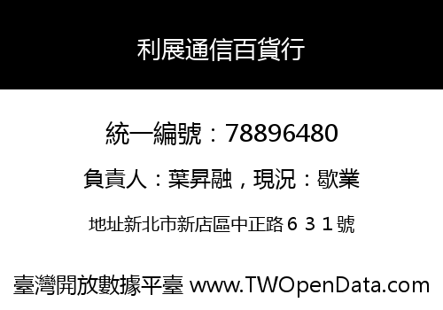 利展通信百貨行
