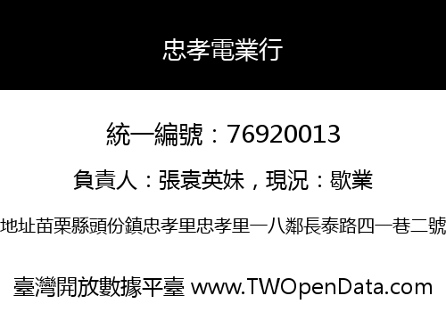 忠孝電業行