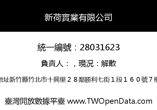新荷實業有限公司