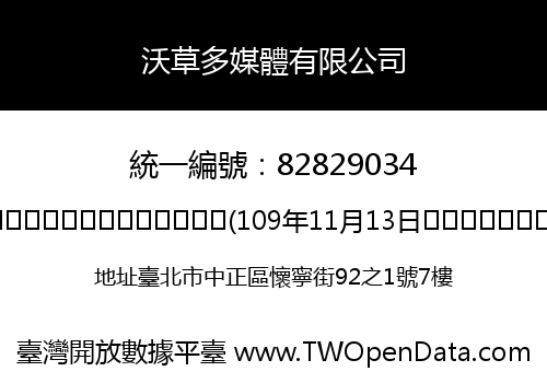 沃草多媒體有限公司