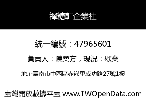 禪糖軒企業社