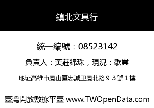 鎮北文具行