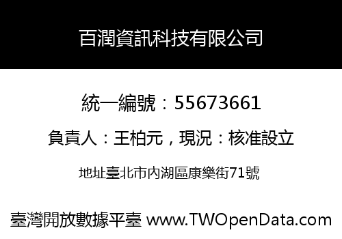 百潤資訊科技有限公司