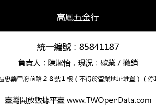 高鳳五金行