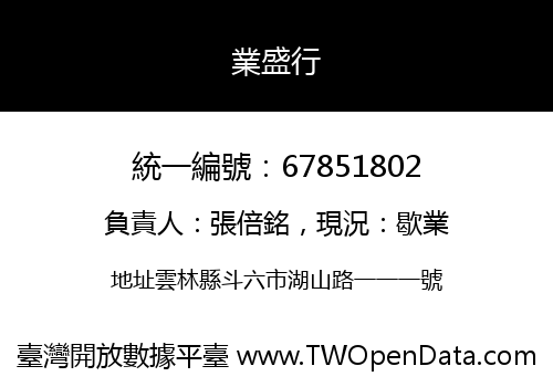業盛行