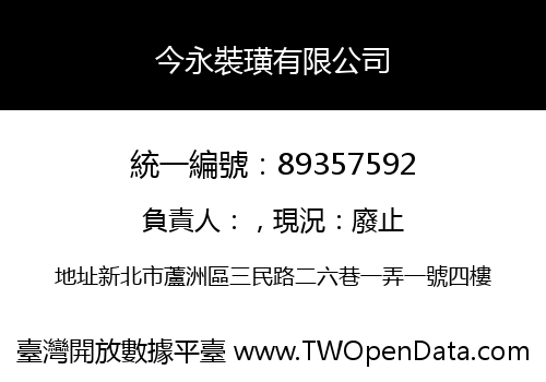 今永裝璜有限公司