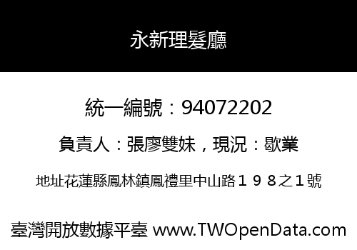 永新理髮廳