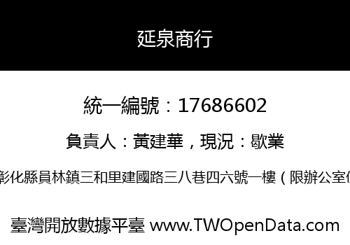 延泉商行