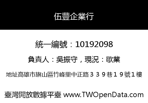 伍豐企業行