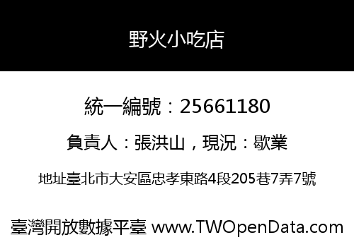 野火小吃店