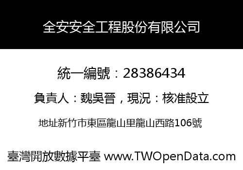 全安安全工程股份有限公司