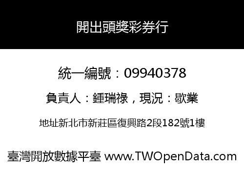 開出頭獎彩券行