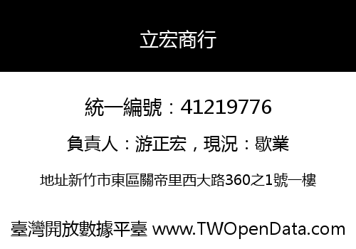 立宏商行