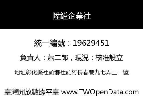 陞鎰企業社