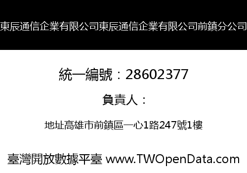 東辰通信企業有限公司東辰通信企業有限公司前鎮分公司