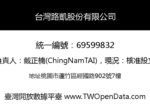 台灣路凱股份有限公司
