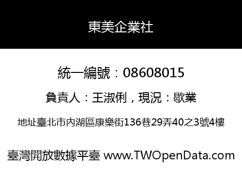 東美企業社