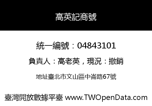 高英記商號