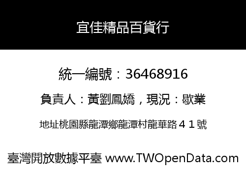 宜佳精品百貨行
