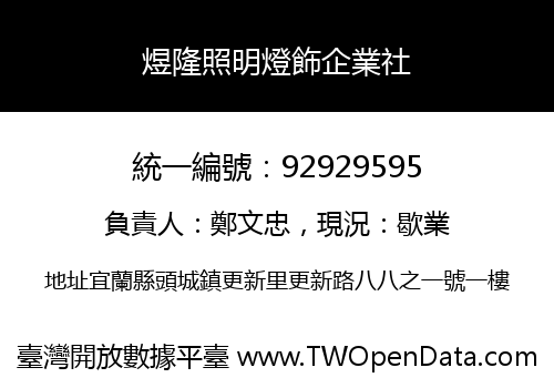 煜隆照明燈飾企業社