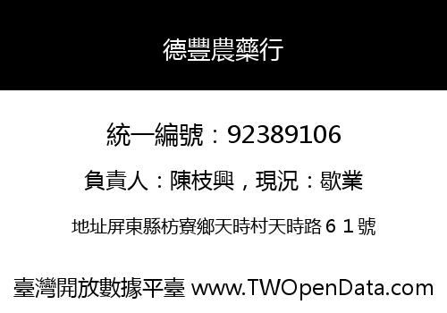 德豐農藥行