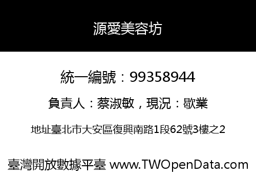 源愛美容坊
