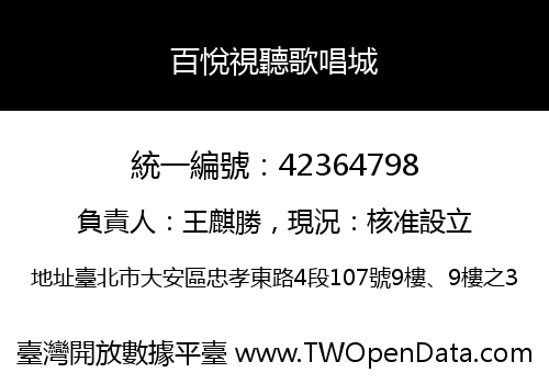 百悅視聽歌唱城