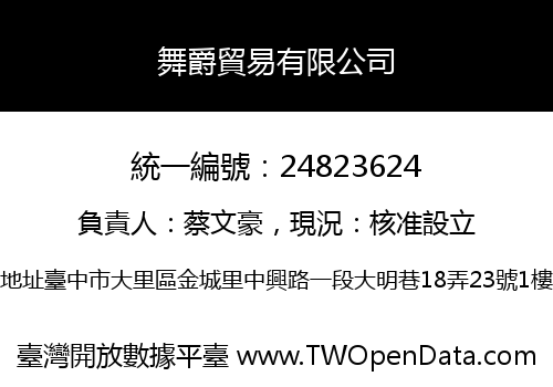 舞爵貿易有限公司