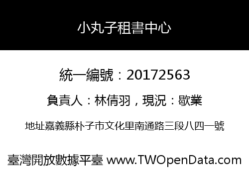 小丸子租書中心