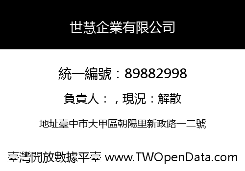 世慧企業有限公司