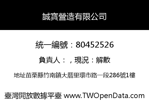 誠寶營造有限公司