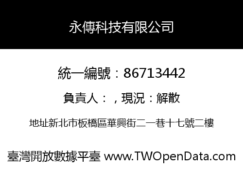 永傳科技有限公司