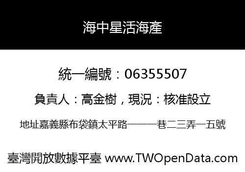 海中星活海產