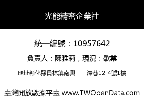 光能精密企業社