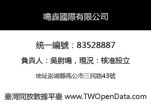 鳴鑫國際有限公司