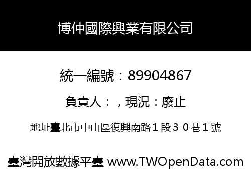 博仲國際興業有限公司