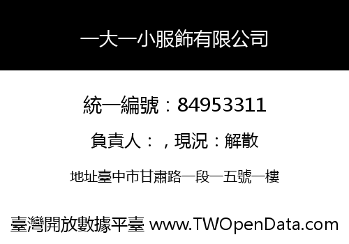 一大一小服飾有限公司