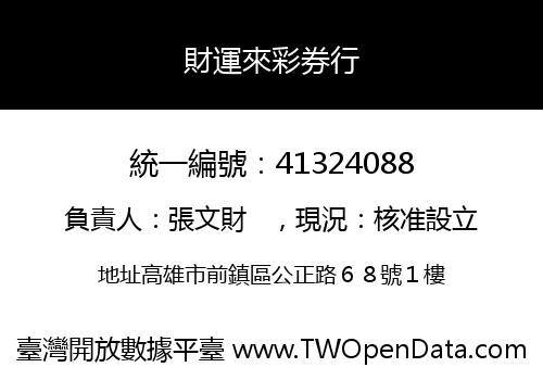 財運來彩券行
