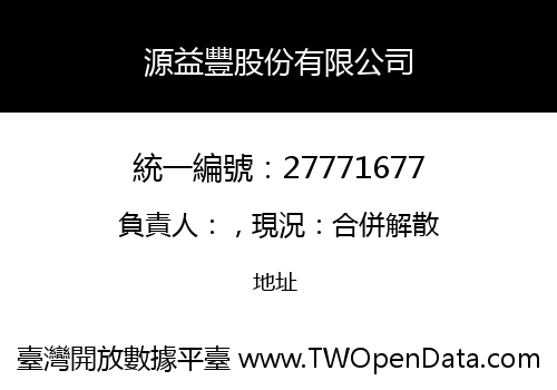 源益豐股份有限公司