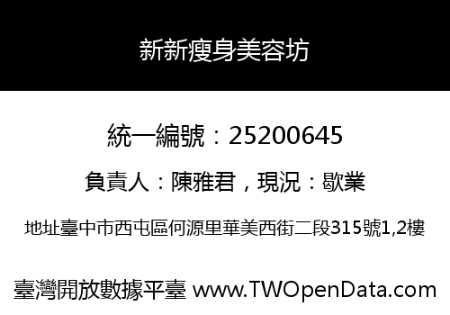 新新瘦身美容坊