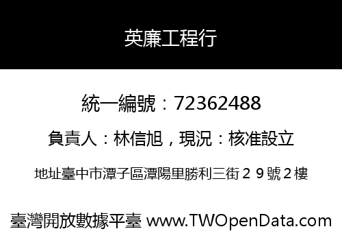 英廉工程行