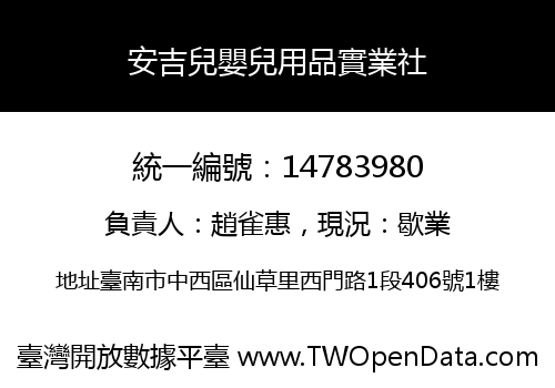 安吉兒嬰兒用品實業社